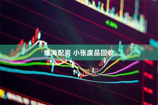 维海配资 小张废品回收