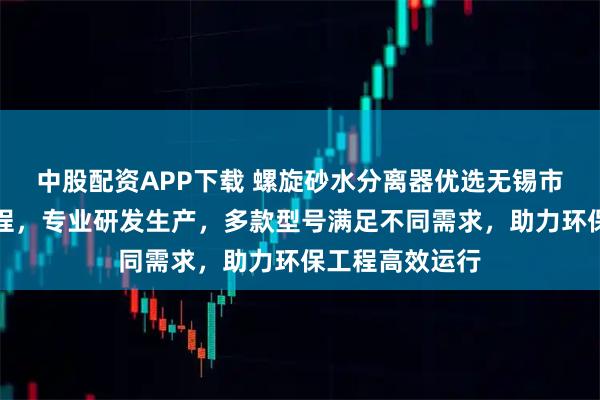 中股配资APP下载 螺旋砂水分离器优选无锡市碧天源环境工程，专业研发生产，多款型号满足不同需求，助力环保工程高效运行